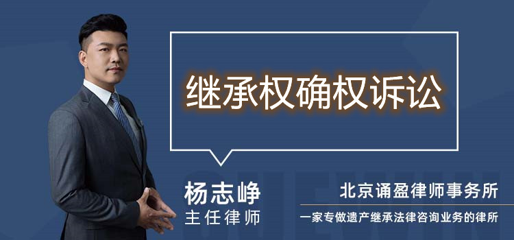 繼承權(quán)確權(quán)訴訟