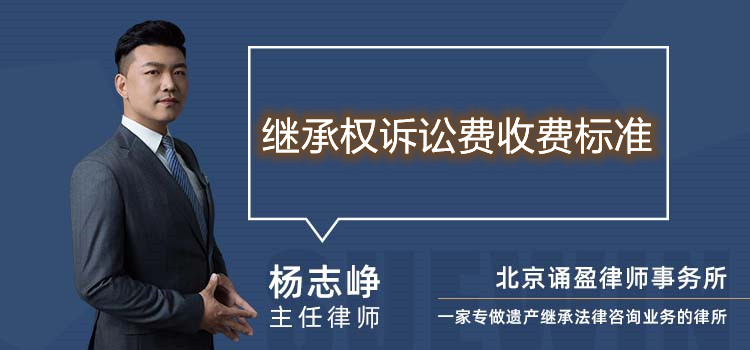 繼承權(quán)訴訟費(fèi)收費(fèi)標(biāo)準(zhǔn)