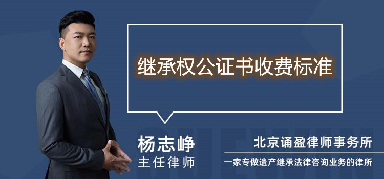 繼承權(quán)公證書(shū)收費(fèi)標(biāo)準(zhǔn)