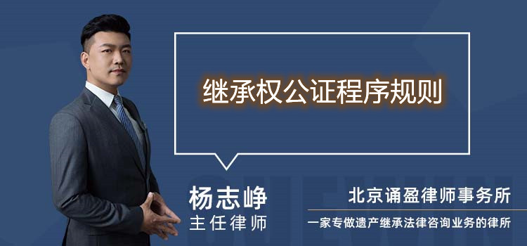 繼承權公證程序規(guī)則