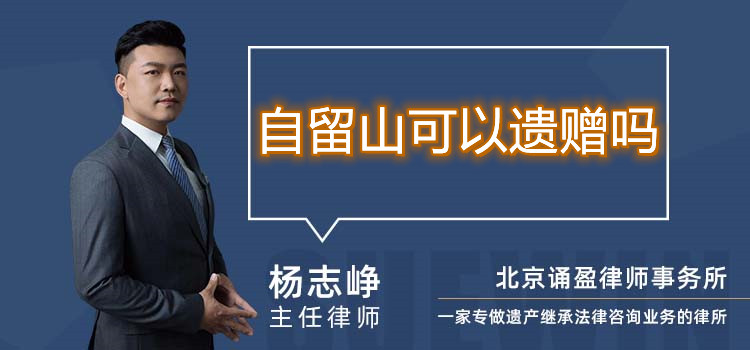 自留山可以遺贈(zèng)嗎