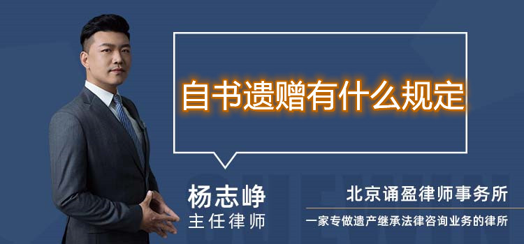 自書(shū)遺贈(zèng)有什么規(guī)定