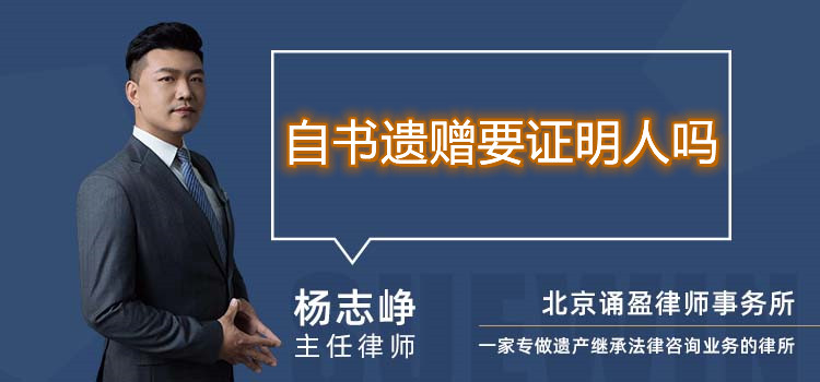 自書遺贈要證明人嗎