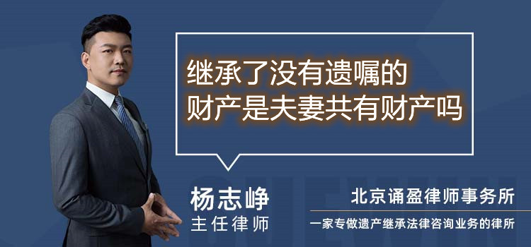 繼承了沒有遺囑的財產(chǎn)是夫妻共有財產(chǎn)嗎