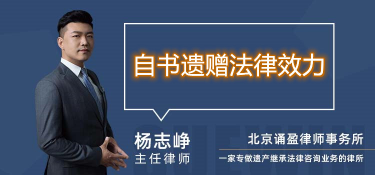 自書遺贈(zèng)法律效力