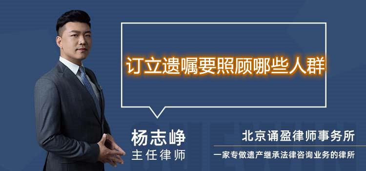 訂立遺囑要照顧哪些人群