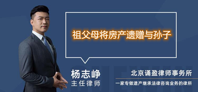 祖父母將房產(chǎn)遺贈與孫子