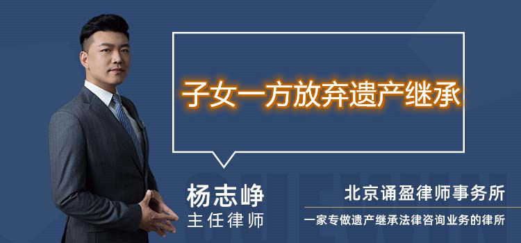 子女一方放棄遺產(chǎn)繼承