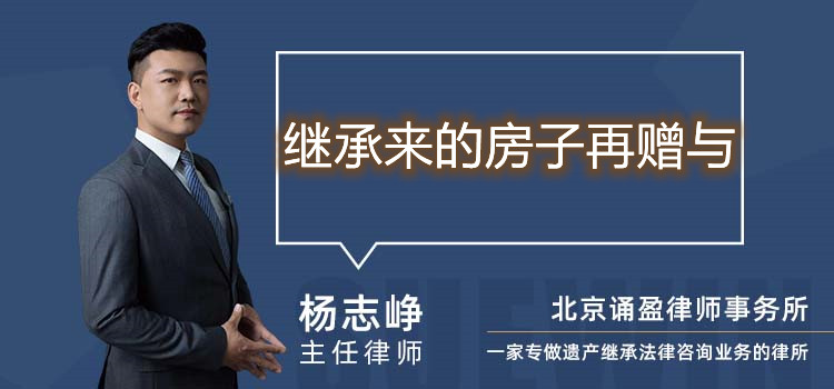 繼承來的房子再贈(zèng)與