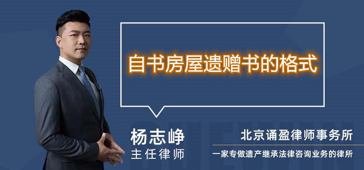 自書房屋遺贈書的格式