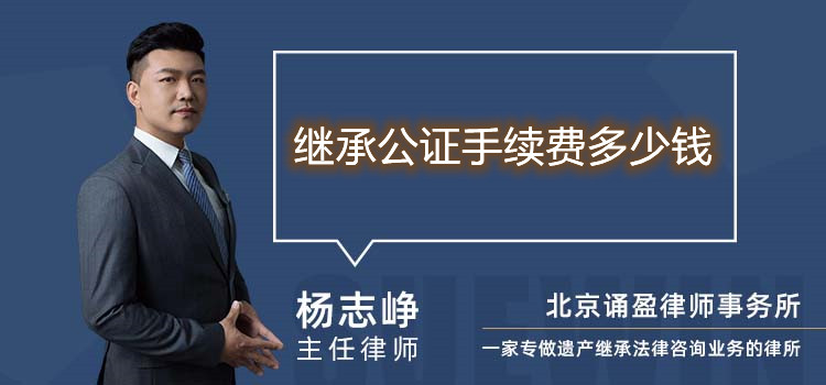 繼承公證手續(xù)費多少錢