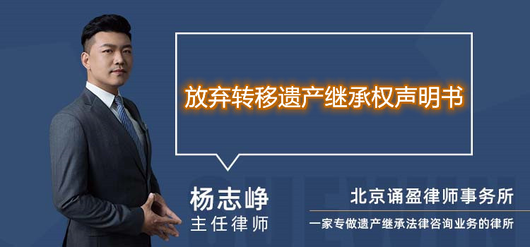 放棄轉(zhuǎn)移遺產(chǎn)繼承權(quán)聲明書
