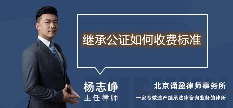 繼承公證如何收費(fèi)標(biāo)準(zhǔn)