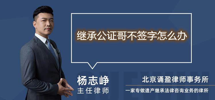 繼承公證哥不簽字怎么辦