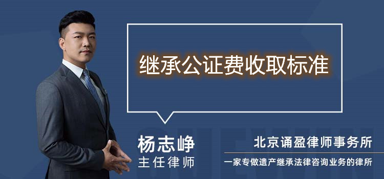 繼承公證費收取標(biāo)準(zhǔn)