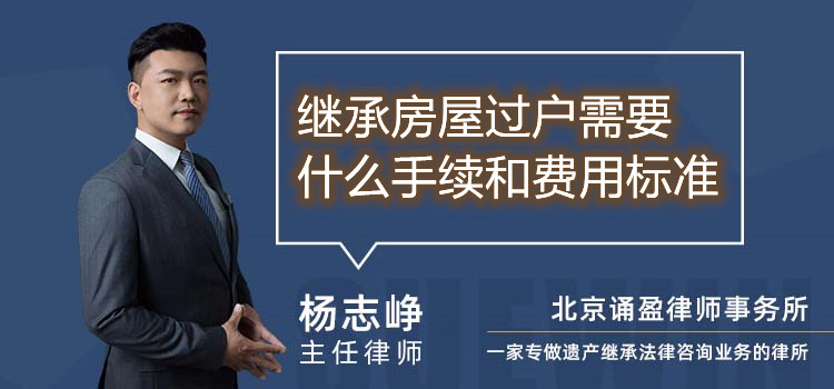 繼承房屋過戶需要什么手續(xù)和費(fèi)用標(biāo)準(zhǔn)