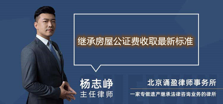 繼承房屋公證費收取最新標(biāo)準(zhǔn)