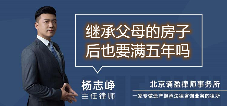 繼承父母的房子后也要滿五年嗎
