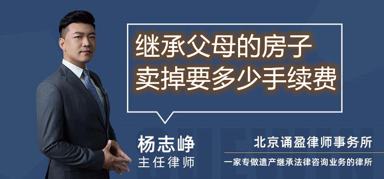 繼承父母的房子賣掉要多少手續(xù)費