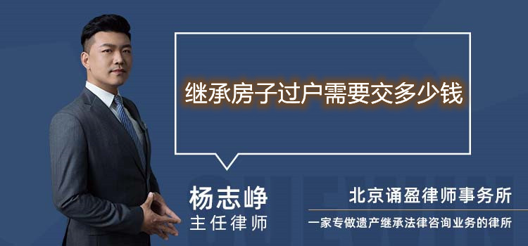 繼承房子過戶需要交多少錢