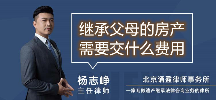 繼承父母的房產(chǎn)需要交什么費(fèi)用