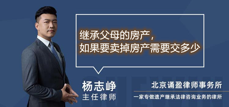 繼承父母的房產(chǎn)，如果要賣掉房產(chǎn)需要交多少