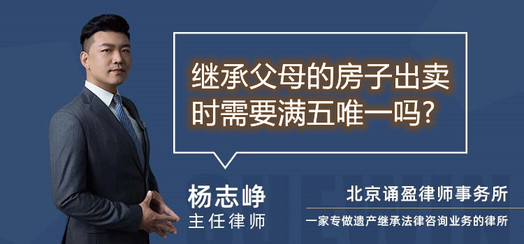 繼承父母的房子出賣時需要滿五唯一嗎?
