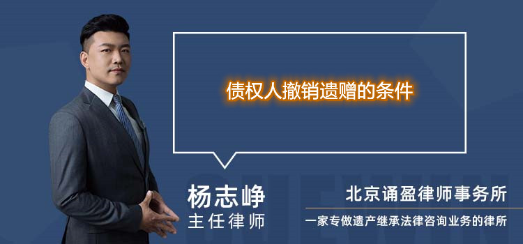債權(quán)人撤銷遺贈的條件