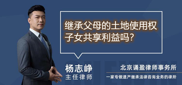 繼承父母的土地使用權子女共享利益嗎