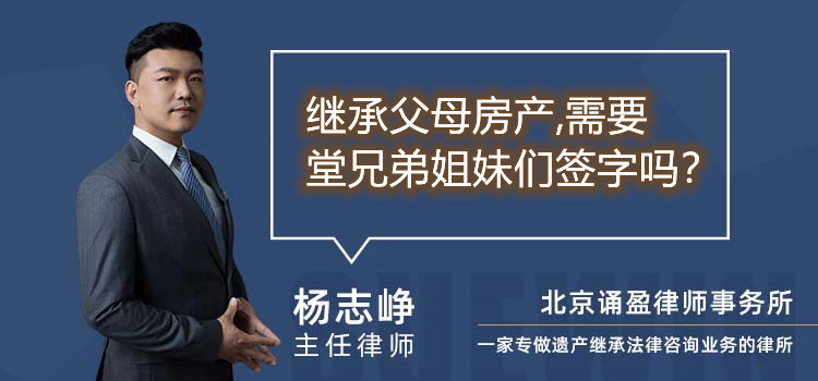 繼承父母房產(chǎn),需要堂兄弟姐妹們簽字嗎
