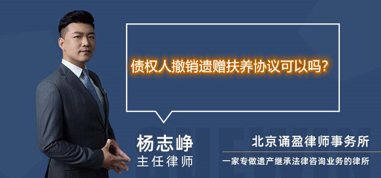  債權(quán)人撤銷遺贈(zèng)扶養(yǎng)協(xié)議可以嗎？