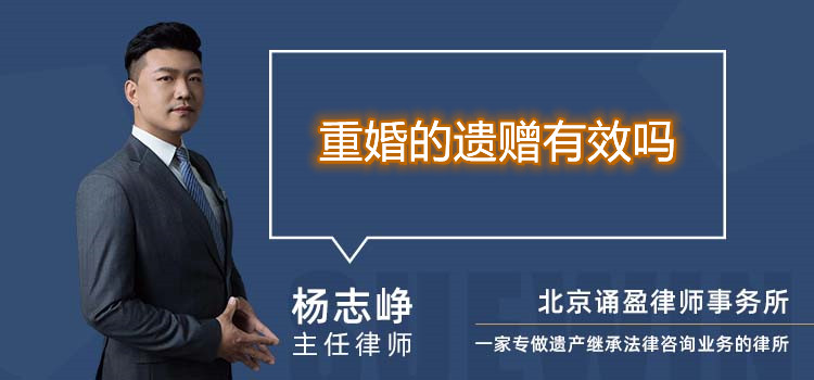  重婚的遺贈(zèng)有效嗎