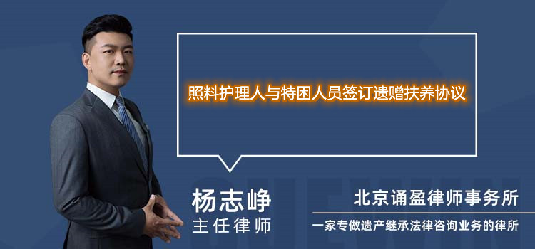 照料護理人與特困人員簽訂遺贈扶養(yǎng)協(xié)議
