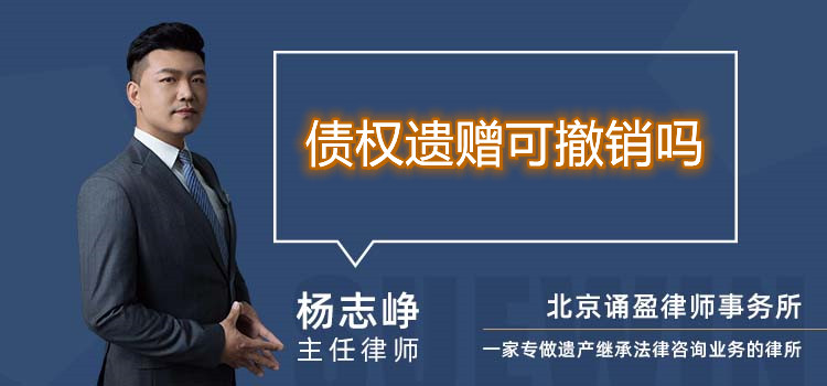 債權(quán)遺贈(zèng)可撤銷(xiāo)嗎