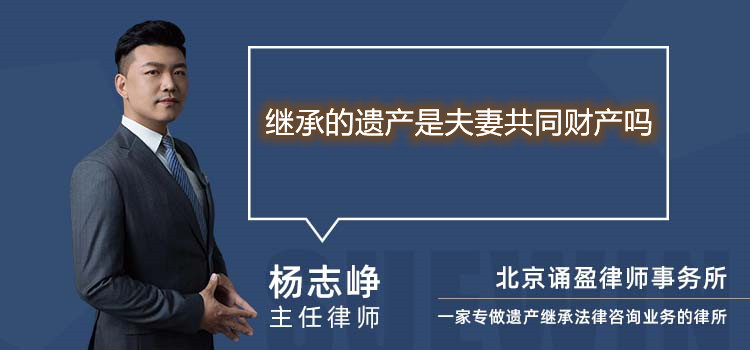 繼承的遺產是夫妻共同財產嗎