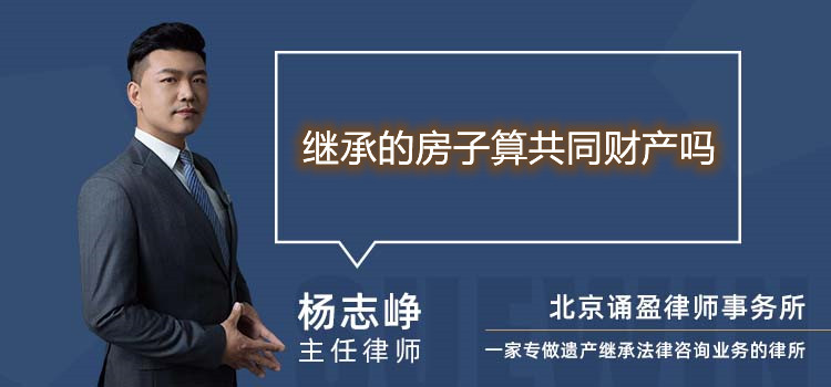 繼承的房子算共同財產(chǎn)嗎
