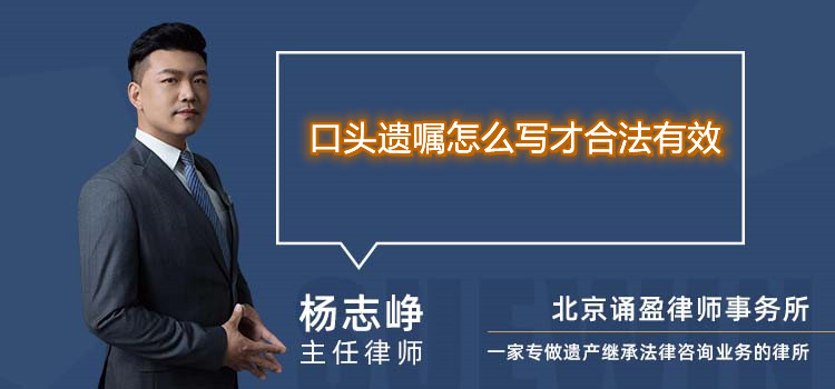 口頭遺囑怎么寫才合法有效