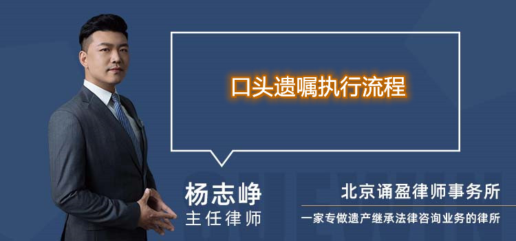 口頭遺囑執(zhí)行流程