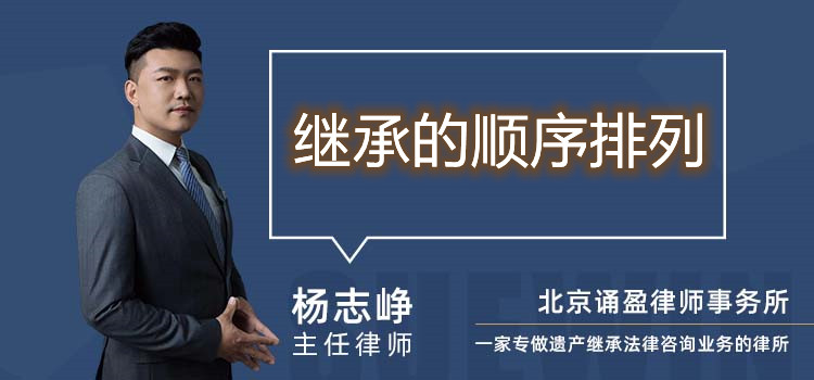 繼承的順序排列