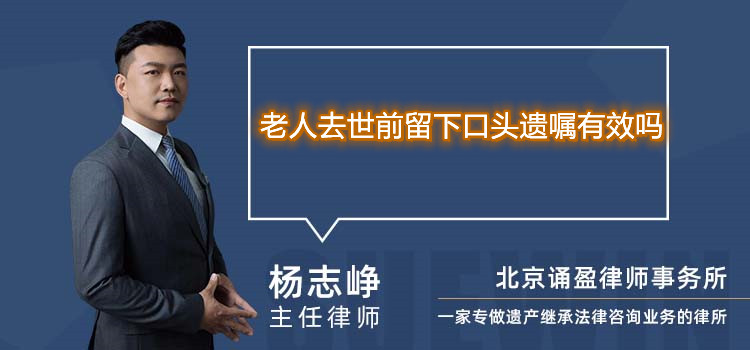 老人去世前留下口頭遺囑有效嗎