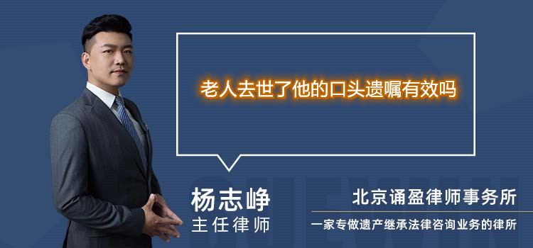 老人去世了他的口頭遺囑有效嗎