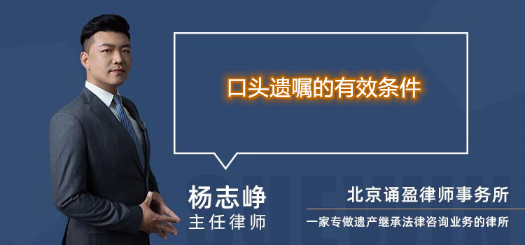 口頭遺囑的有效條件