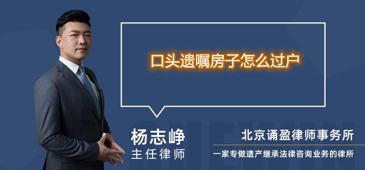 口頭遺囑房子怎么過戶