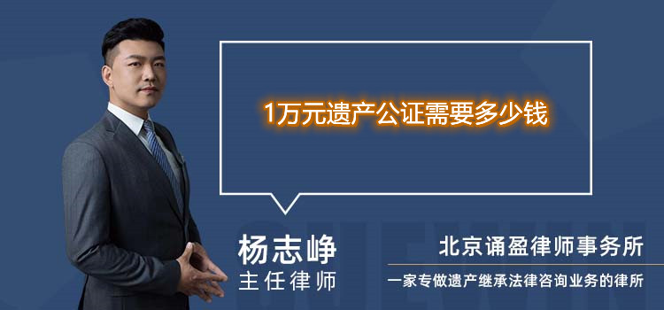1萬元遺產公證需要多少錢