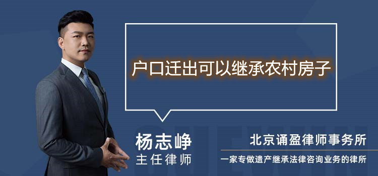 戶口遷出可以繼承農(nóng)村房子