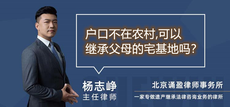戶口不在農(nóng)村,可以繼承父母的宅基地嗎