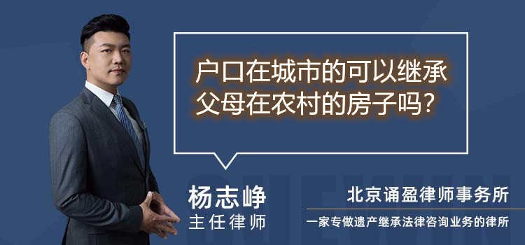 戶口在城市的可以繼承父母在農(nóng)村的房子嗎