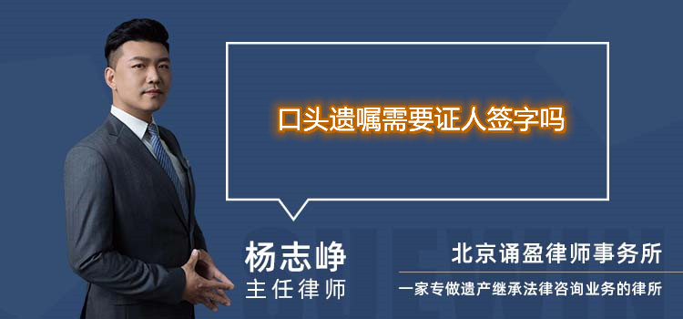口頭遺囑需要證人簽字嗎