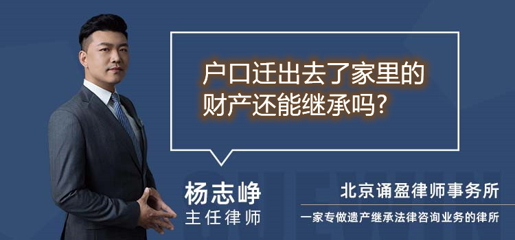 戶口遷出去了家里的財(cái)產(chǎn)還能繼承嗎?