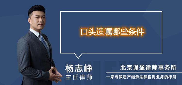 口頭遺囑哪些條件